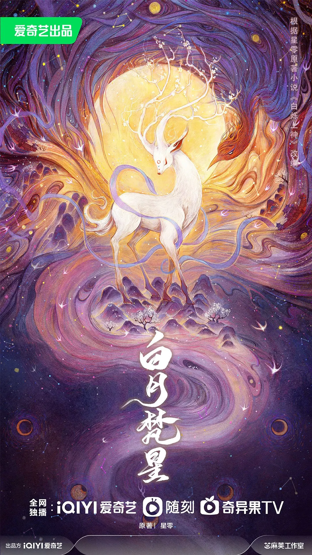 白月梵星海报