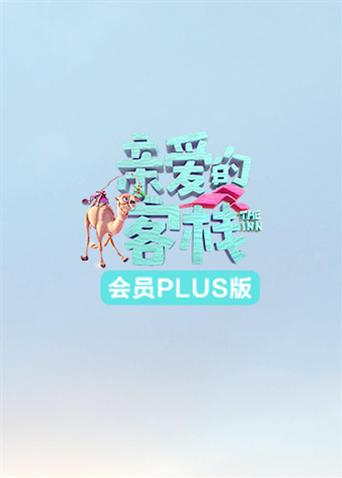 亲爱的客栈3会员Plus版海报