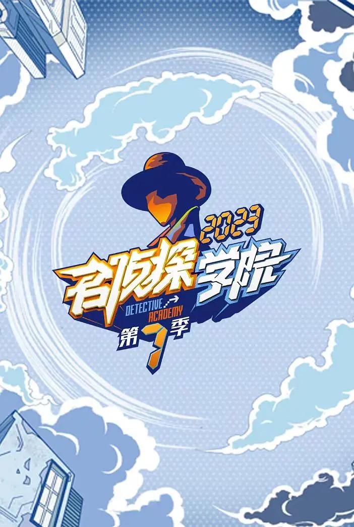 名侦探学院第七季海报