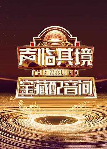 声临其境宝藏配音间海报