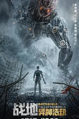 战地：异种浩劫[电影解说]海报