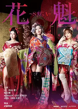 花魁~SAGA海报