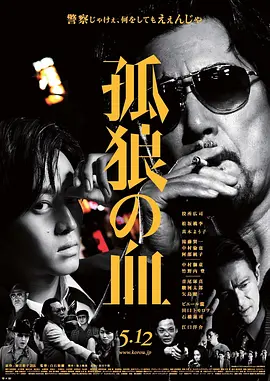 孤狼之血[电影解说]海报
