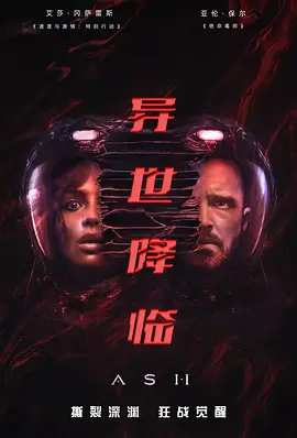异世降临海报