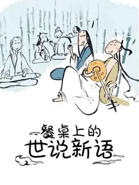 餐桌上的世说新语第一季海报