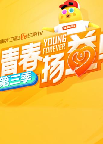 青春扬益第三季海报