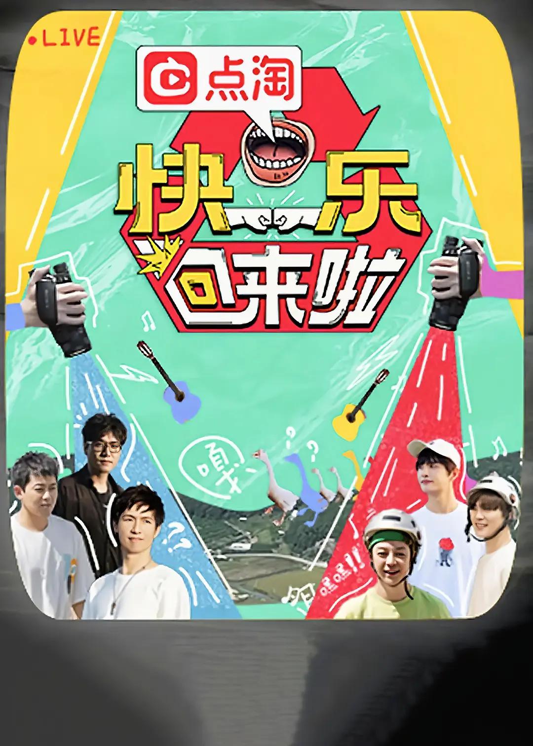快乐回来啦海报