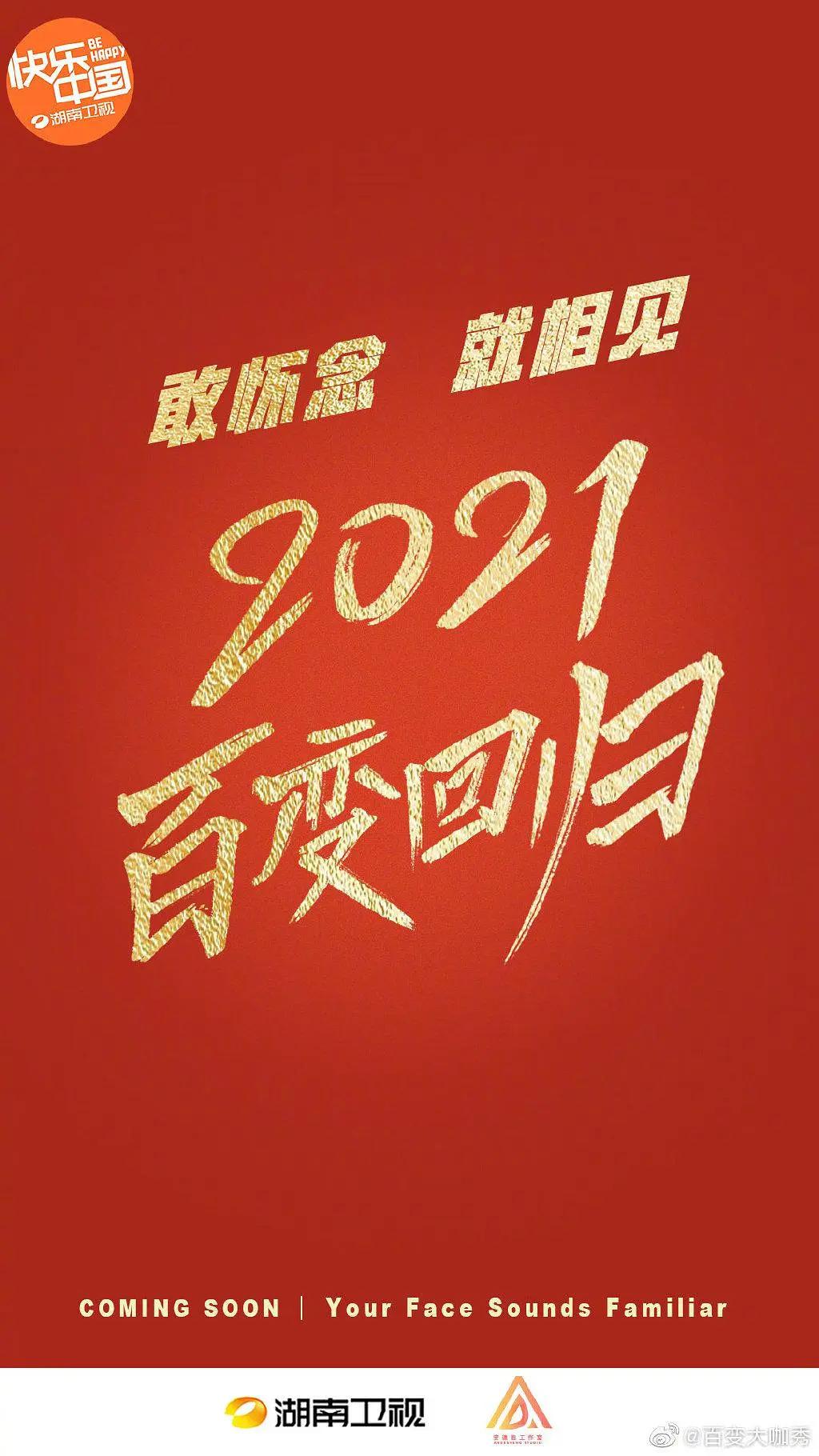 百变大咖秀2021海报
