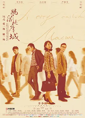 妈阁是座城[电影解说]海报