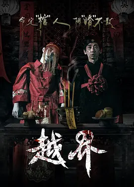 越界2021[电影解说]海报