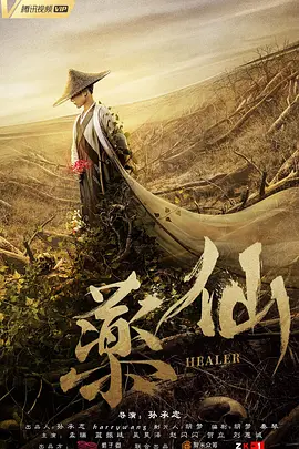 药仙2018海报