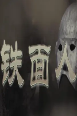 铁面人2011海报