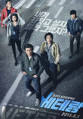 老手2015[电影解说]海报