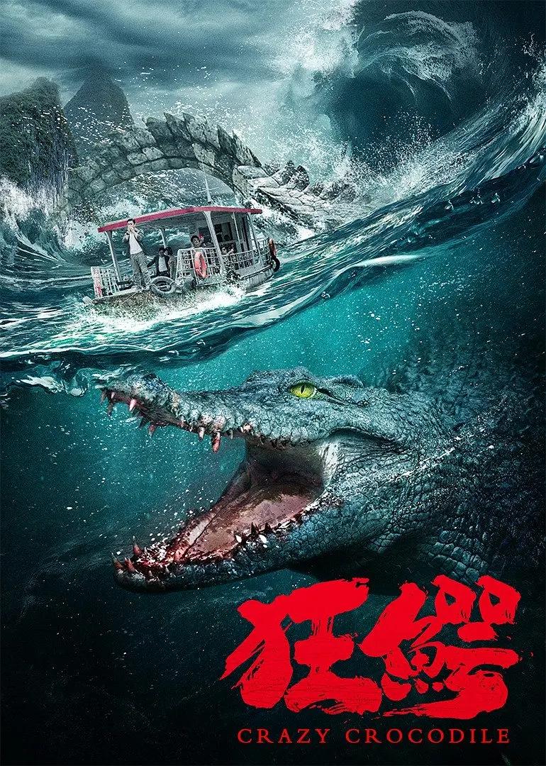 狂鳄2022海报