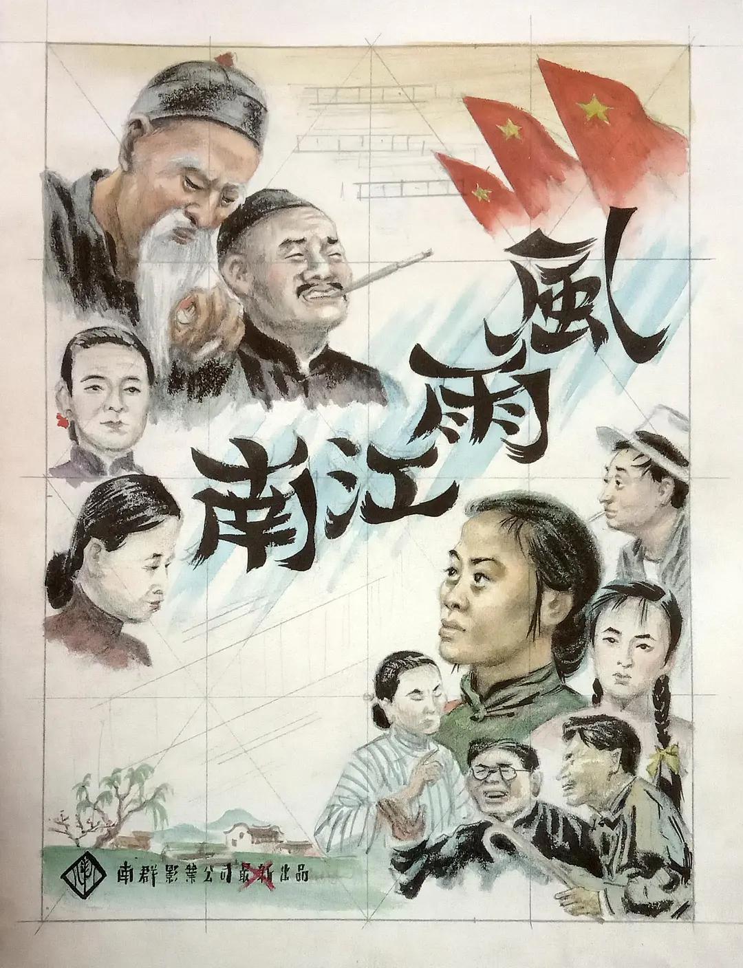 风雨江南1949海报