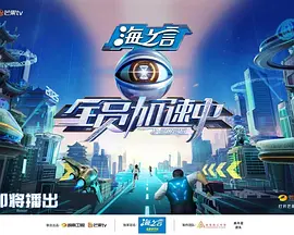 全员加速中2025海报