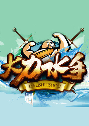 大力水手2014海报