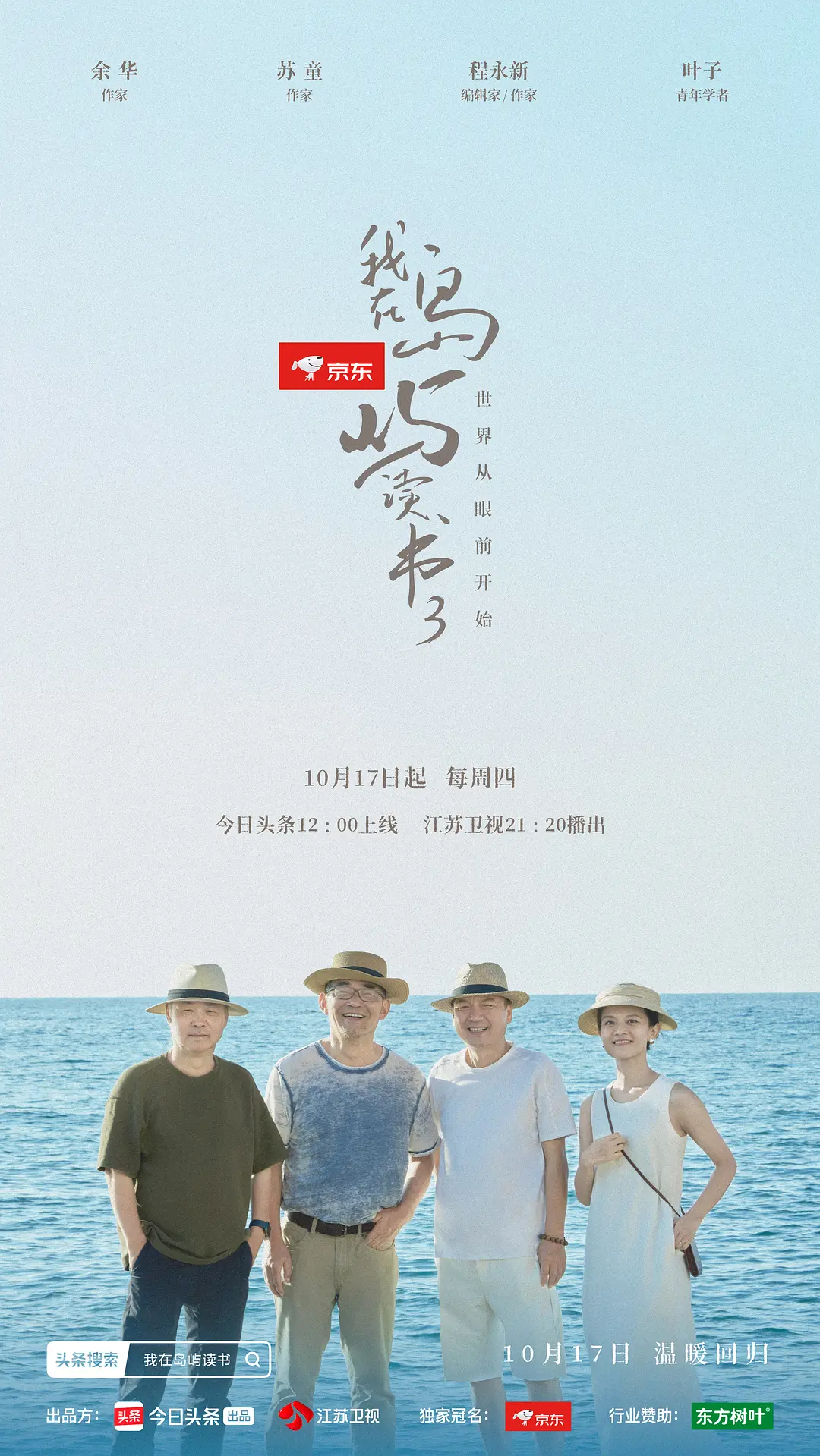 我在岛屿读书第三季海报