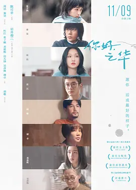 你好，之华[电影解说]海报