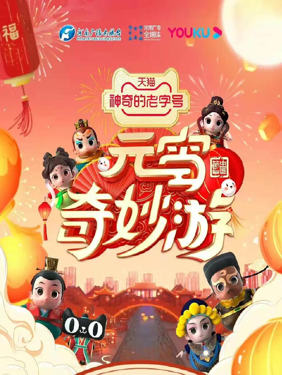 元宵奇妙游海报