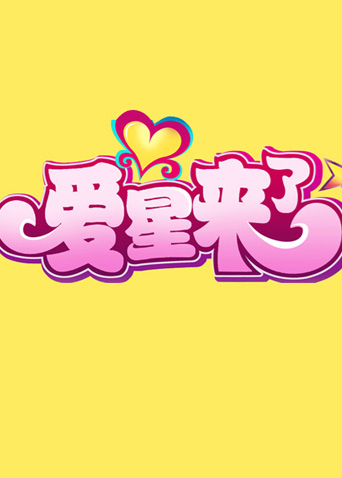 爱星来了2011海报