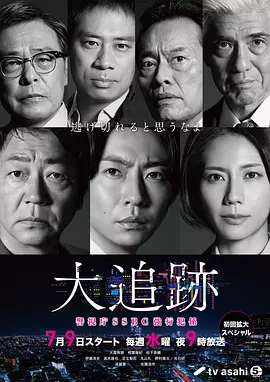 大追踪〜警视厅SSBC强行犯系〜海报