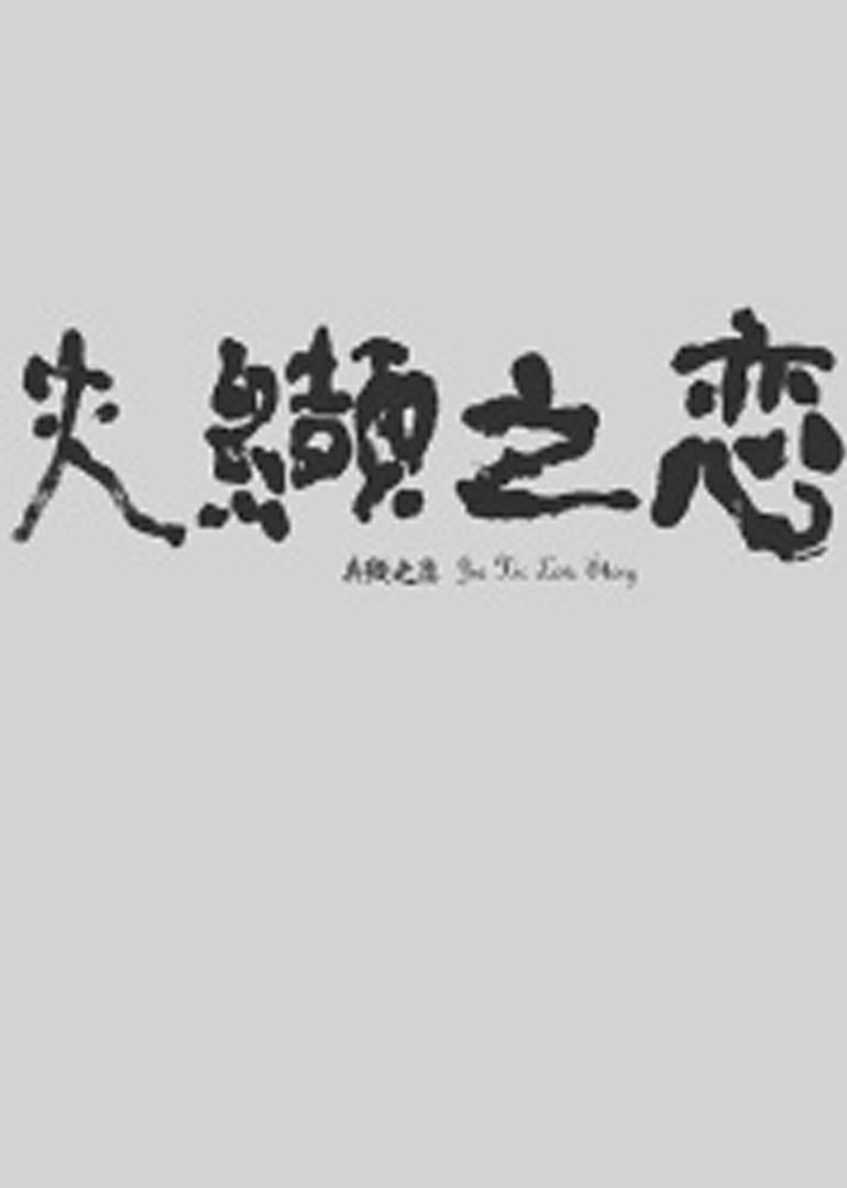 夹缬之恋海报