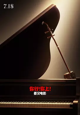 你行！你上！[电影解说]海报