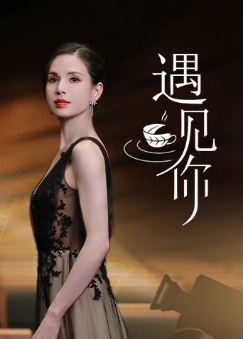 遇见你2021海报