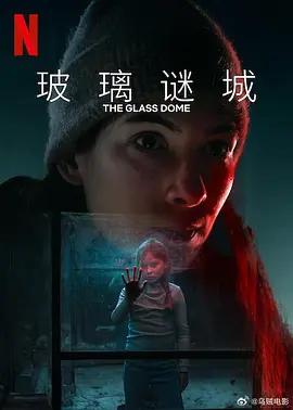 玻璃谜城海报