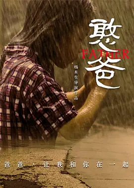 憨爸2016海报