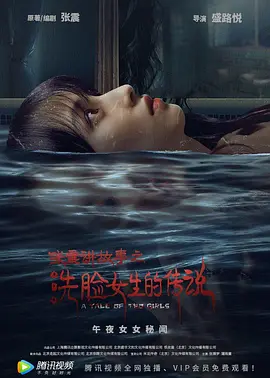 张震讲故事之洗脸女生的传说[电影解说]海报