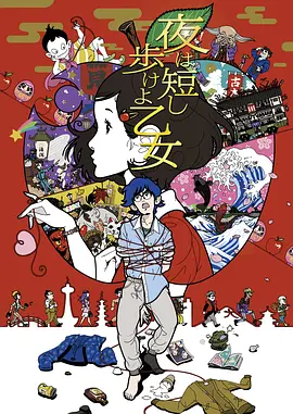 春宵苦短，少女前进吧！[电影解说]海报