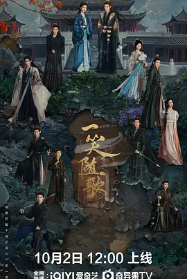 一笑随歌海报