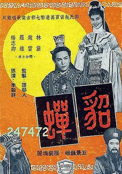 貂蝉1958海报
