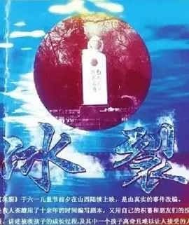 冰裂2015海报