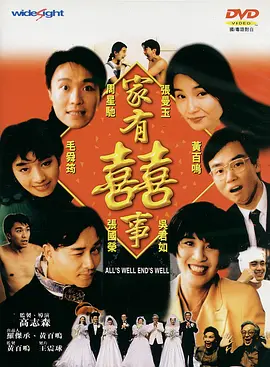 家有喜事1992[电影解说]海报