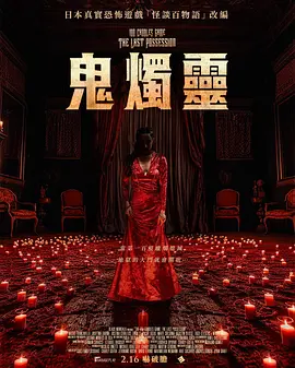 百烛游戏2[电影解说]海报