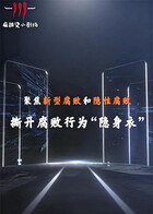 聚焦新型腐败和隐性腐败系列创意短剧海报