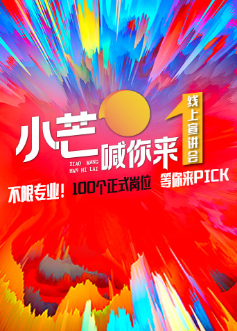 《小芒喊你来》线上路演海报