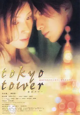 东京塔2005[电影解说]海报
