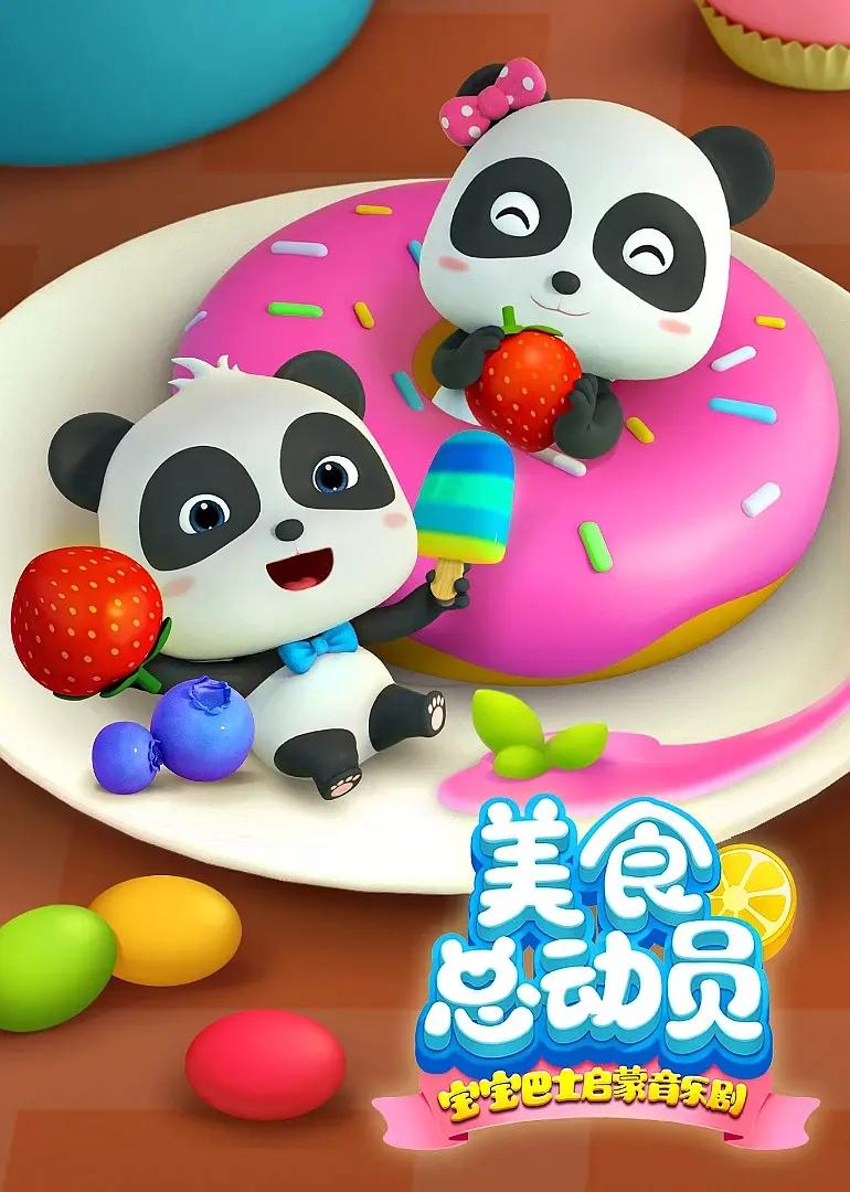 宝宝巴士启蒙音乐剧之美食总动员海报