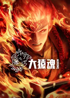 大猿魂海报