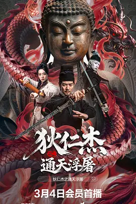 狄仁杰之通天浮屠海报