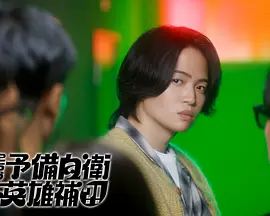 这里是预备自卫英雄补？！海报