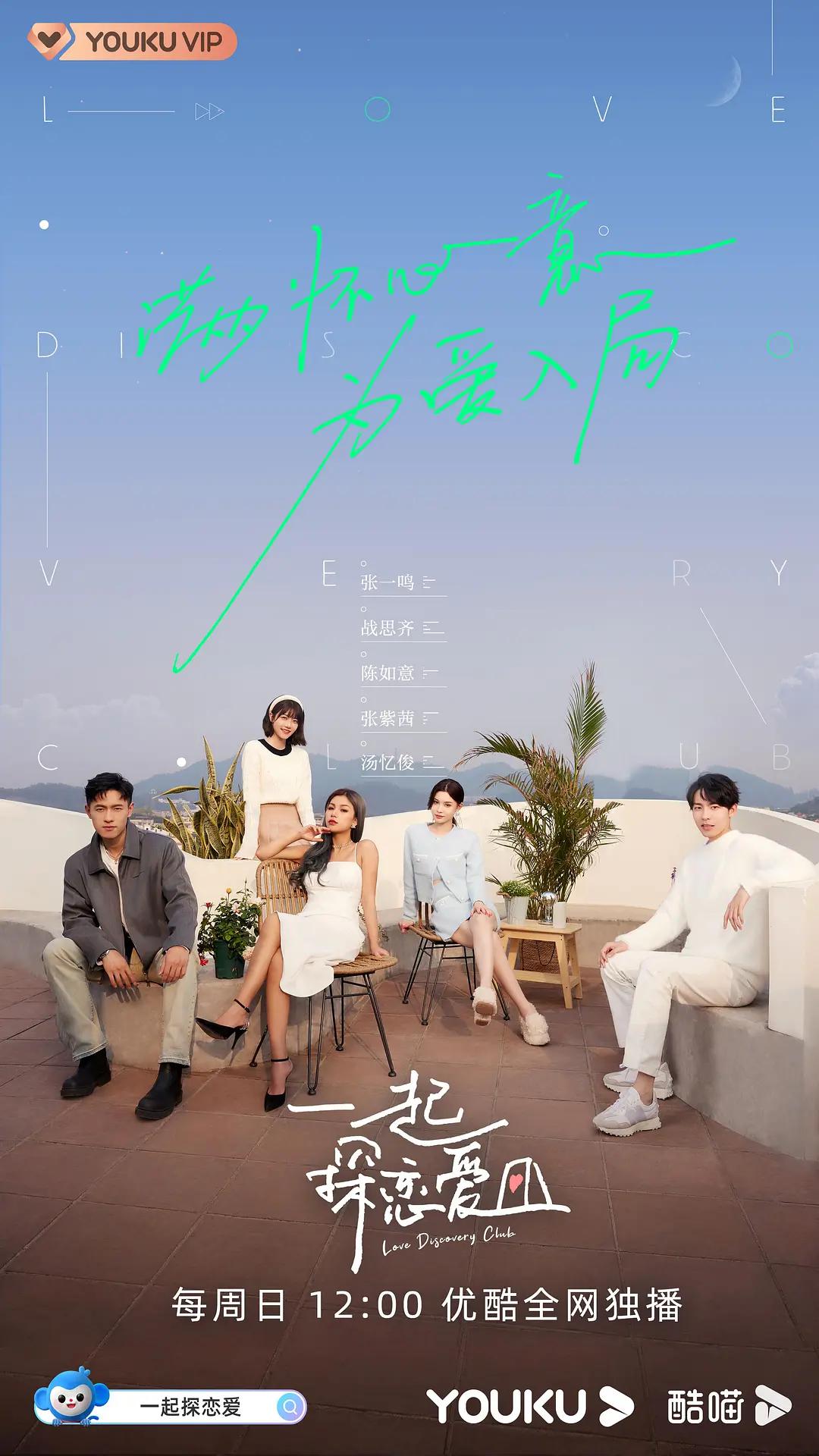 一起探恋爱海报