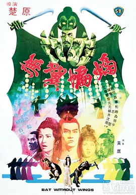 无翼蝙蝠1980[电影解说]海报