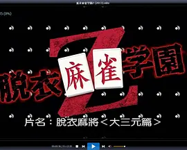 脱衣麻将海报