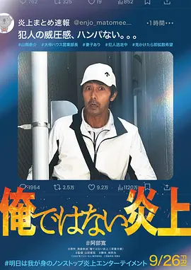 明明不是我！海报