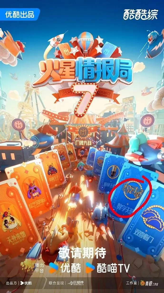 火星情报局第七季海报